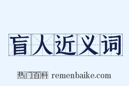 盲人近义词是什么意思的图片